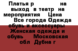 Платья р.42-44-46-48 на выход (в театр, на мероприятия) › Цена ­ 3 000 - Все города Одежда, обувь и аксессуары » Женская одежда и обувь   . Московская обл.,Дубна г.